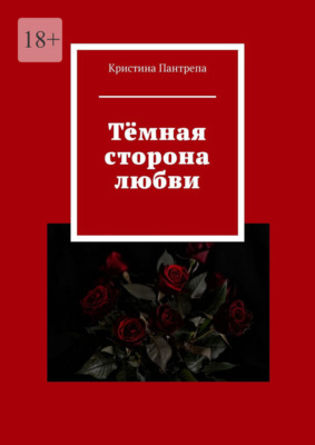 Тёмная сторона любви