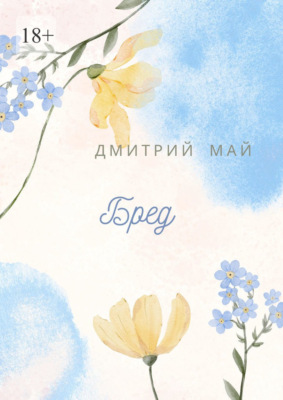 Бред