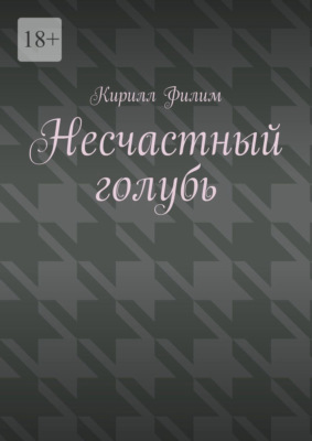 Несчастный голубь