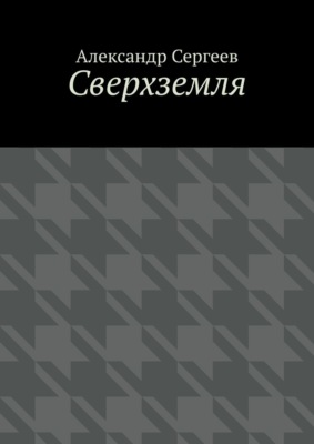 Сверхземля