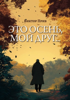 Это осень, мой друг…
