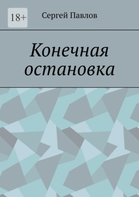 Конечная остановка