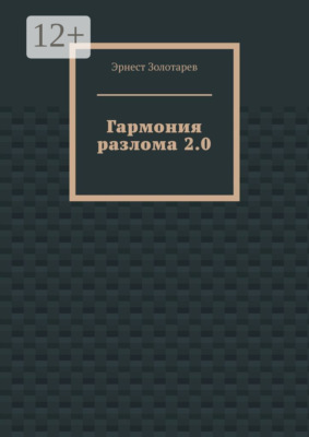 Гармония разлома 2.0