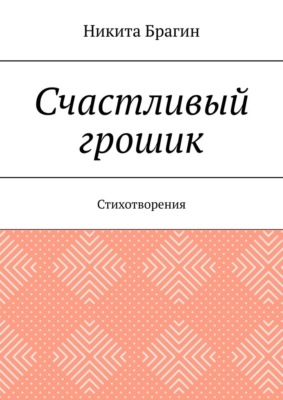 Счастливый грошик. Стихотворения