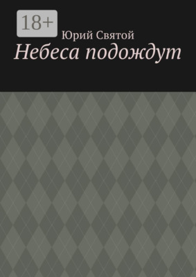 Небеса подождут