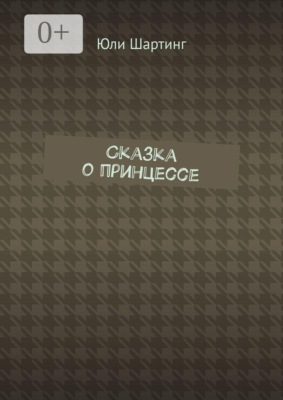 Сказка о принцессе
