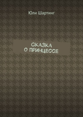 Сказка о принцессе