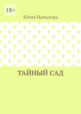 Тайный сад