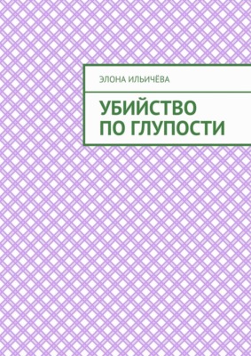 Убийство по глупости