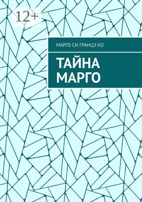 Тайна Марго