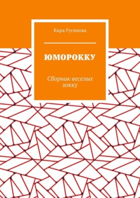 Юморокку. Сборник веселых хокку