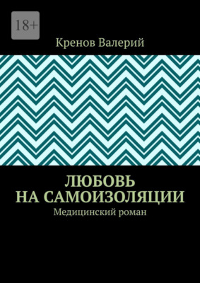 Любовь на самоизоляции. Медицинский роман