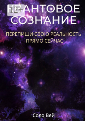Квантовое сознание. Перепиши свою реальность прямо сейчас