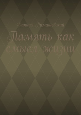 Память как смысл жизни