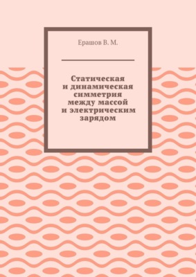 Статическая и динамическая симметрия между массой и электрическим зарядом