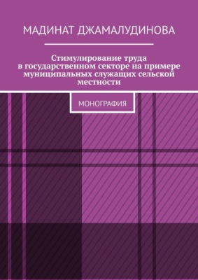 Стимулирование труда в государственном секторе на примере муниципальных служащих сельской местности. Монография