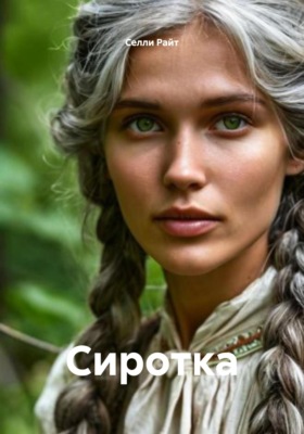 Сиротка