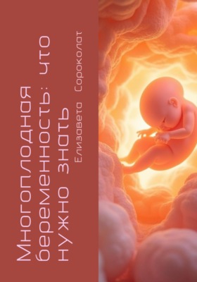 Многоплодная беременность: что нужно знать?