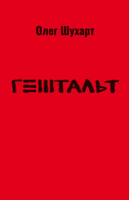 Гештальт