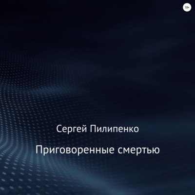 Приговоренные смертью