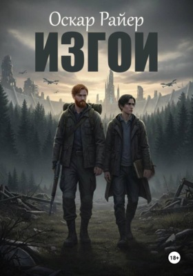 Изгои.