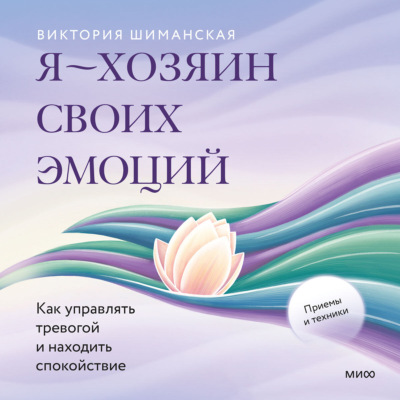 Я – хозяин своих эмоций: как управлять тревогой и находить спокойствие