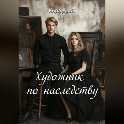 Художник по наследству
