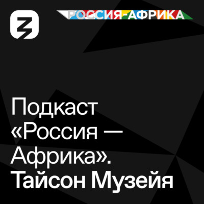 «Россия-Африка» Тайсон Музейя