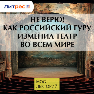 Не верю! Как российский гуру изменил театр во всем мире