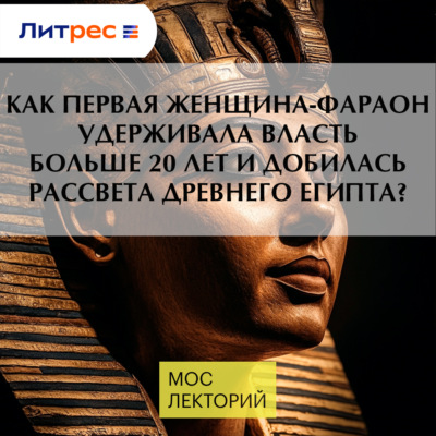 Как первая женщина-фараон удерживала власть больше 20 лет и добилась рассвета Древнего Египта?