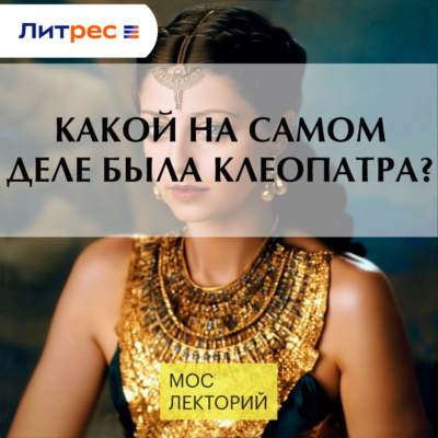 Какой на самом деле была Клеопатра?