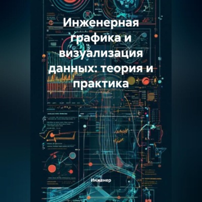 Инженерная графика и визуализация данных: теория и практика