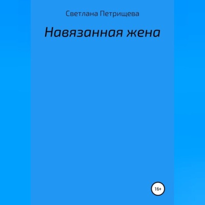 Навязанная жена