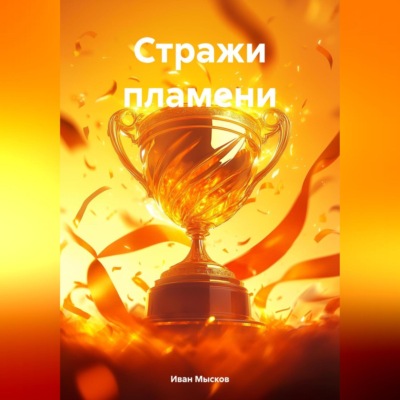 Стражи пламени