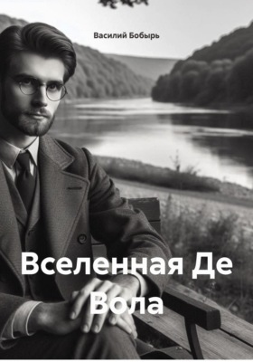 Вселенная Де Вола