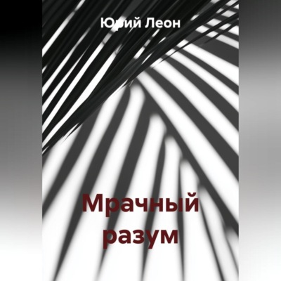 Мрачный разум
