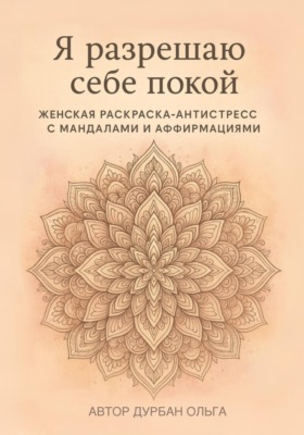 Я разрешаю себе покой