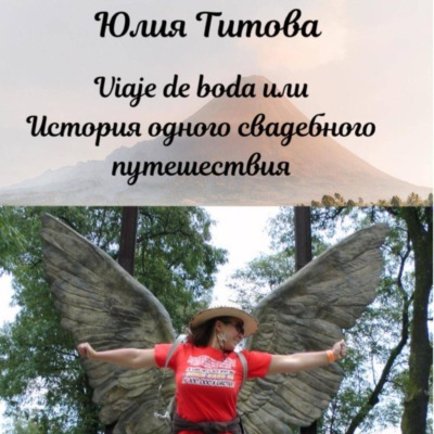 Viaje de boda или История одного свадебного путешествия