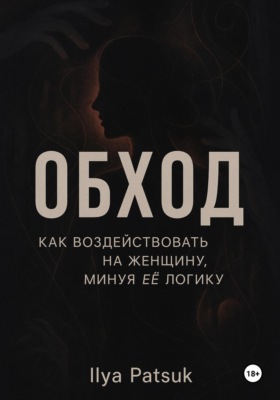 Обход: как воздействовать на женщину, минуя её логику
