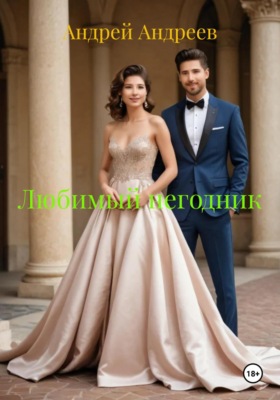 Любимый негодник
