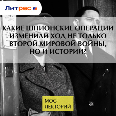 Какие шпионские операции изменили ход не только Второй Мировой войны, но и истории?