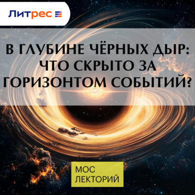 В глубине чёрных дыр: что скрыто за горизонтом событий?