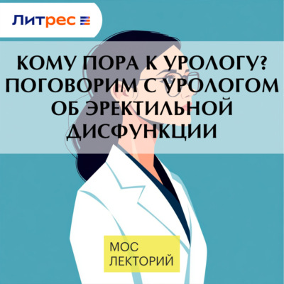 Кому пора к урологу? Поговорим с урологом об эректильной дисфункции