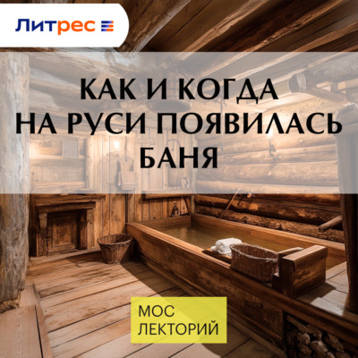 Как и когда на Руси появилась баня