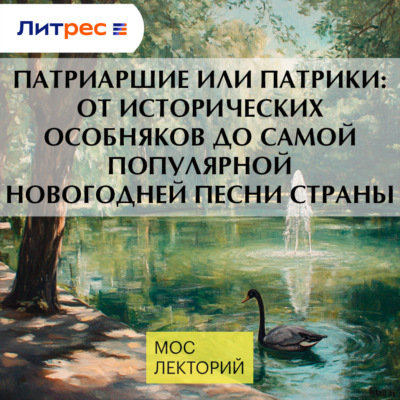 Патриаршие или Патрики: от исторических особняков до самой популярной новогодней песни страны