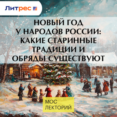 Новый год у народов России: какие старинные традиции и обряды существуют