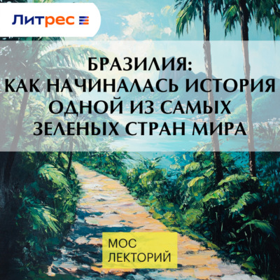 Бразилия: как начиналась история одной из самых зеленых стран мира