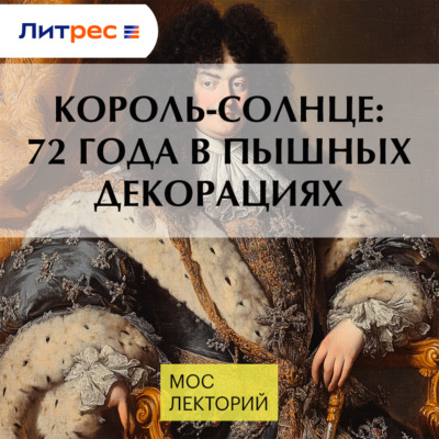 Король-Солнце: 72 года в пышных декорациях
