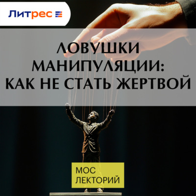 Ловушки манипуляции: как не стать жертвой
