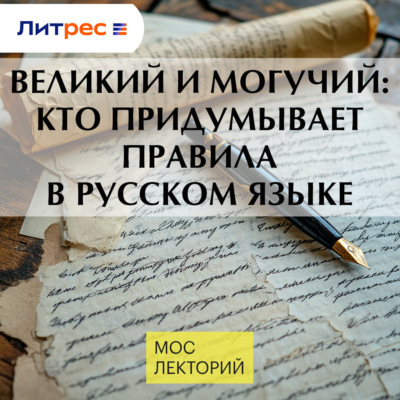 Великий и могучий: кто придумывает правила в русском языке
